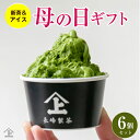 内祝 御礼 【テレビで紹介】お取り寄せ 母の日 父の日 ギフト プレゼント スイーツ 高級アイス 抹茶 高級 静岡産 抹茶アイス 【6個セット+ 抹茶 20g付...