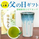 父の日 ギフト 2025 父の日ギフト 父の日プレゼント ビアカップ ビアグラス 特選掛川茶 と 選べる 波佐見焼 ビアカップ セット 静岡茶 高級茶 お茶 日...