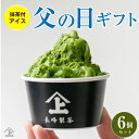 内祝 御礼 【テレビで紹介】お取り寄せ 母の日 父の日 ギフト プレゼント スイーツ 高級アイス 抹茶 高級 静岡産 抹茶アイス 【6個セット+ 抹茶 20g付き】長峰製茶 ソフトクリーム むせ抹茶ソフト ヤマジョウ アイスクリーム 冷凍 お取り寄せ 人気 メッセージ付 贈り物