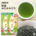 2024年 新茶入荷！2024年 ギフト 2024 新茶 一番茶 おすすめ 特撰ゆたかみどり40g×2袋セット お茶 特選ランク 鹿児島…