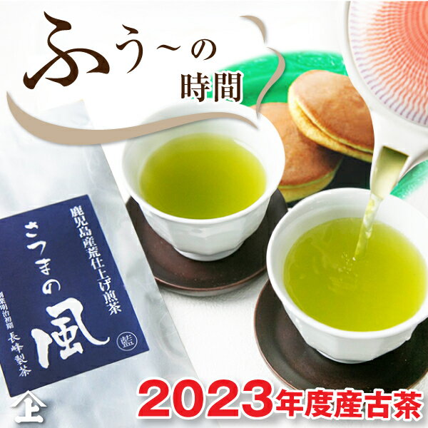 古茶 スピード出荷! 2023年度産 お茶 鹿児島茶 さつまの風100g×2袋セット 日本茶AWARD2021 合組茶部門 審査員奨励賞…