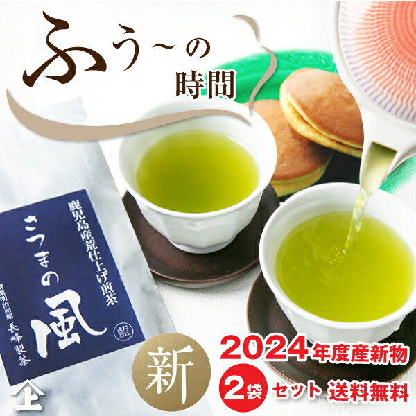 予約 2024年新物さつまの風100g 2袋 お茶 緑茶 日本茶 鹿児島茶 茶葉 煎茶 手土産 プチギフト 長峰製茶 2024年度産 ポスト投函便送料無料