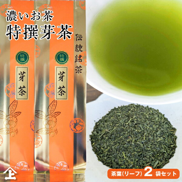 2025年度産 茶葉 お茶 芽茶 濃厚 コク 濃いめのお茶 濃いお茶 特選芽茶100g×2本 お茶 ポスト投函便送料無料