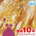 ゆうパックチルド便 送料無料 干し芋 干しいも 国産 無添加 べにはるか 角切り干し芋 160g×10袋セット 国産ほしいも お取り寄せ