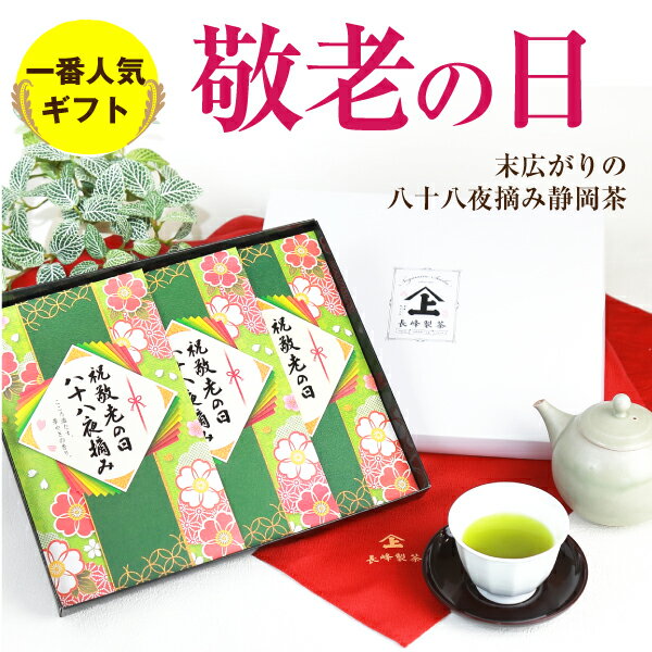 敬老の日 プレゼント 敬老 ギフト 2023年 縁起物 お茶 末広がりの八十八夜摘みのお茶80g×3本セット 深蒸し掛川茶 緑茶 日本茶 送料無料