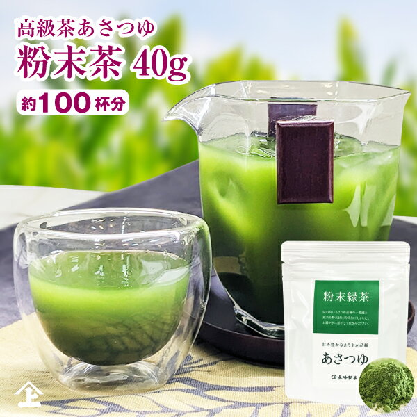 粉末茶 粉茶 お茶 粉末緑茶 粉末煎茶 経済的 おいしい 茶 カテキン 100％ 摂取 無添加 手軽 高級品種 あさつゆ 40g …