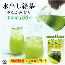 1000円ポッキリ 緑茶ティーバッグ お茶 ティーバッグ ホットもOK! 本茶葉100% 期間限定 セール ゆたかみどりティーバッグ2袋セット 本茶葉100% 水出し煎茶 水出し緑茶 ティーパック 徳用 エピガロカテキン豊富な品種 冷茶 ポスト投函便 送料無料