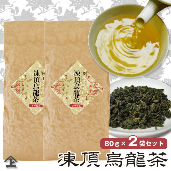 極上凍頂烏龍茶80g×2本 お取り寄せ 台湾茶 ウーロン茶