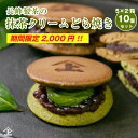 5個×2箱(10個)入り 指定日発送 どら焼き 高級 バレンタイン 2000円ポッキリ マラソン限定 セール お得な 価格 抹茶 抹茶どら焼き あんこ と 抹茶クリーム の2層 どら焼き スイーツ プレゼント 送料無料 食品 ポイント消化OK お菓子
