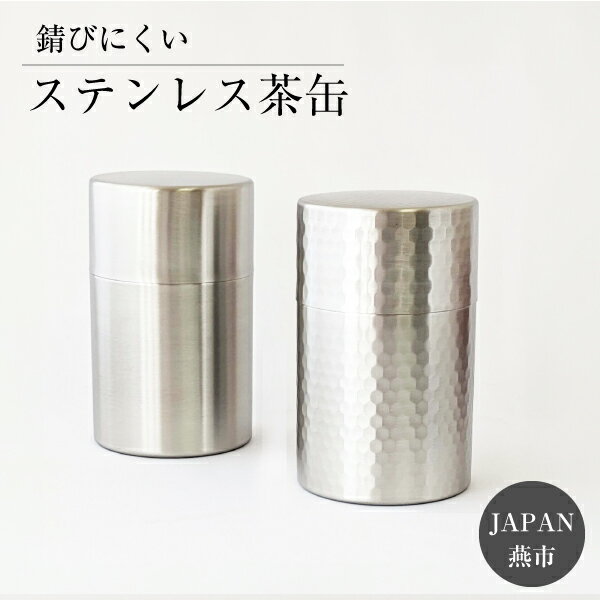 茶葉 保存容器 お茶缶 国産 高級 シンプル 日本産 燕市 ステンレス 茶筒 茶缶 茶筒送料無料