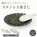 茶さじ 国産 高級 シンプル 日本製 燕市 スタイリッシュ な ステンレス茶匙 メール便配送可