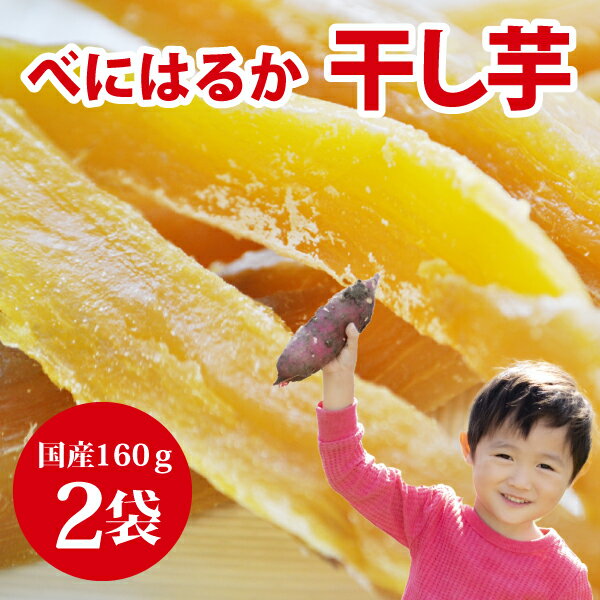 通常1,200円→今だけ 1,000円ポッキリ お試し価格 干し芋 干しいも 国産 無添加 べにはるか 角切り 干し芋 160g×2袋セット ポスト投函便 送料...