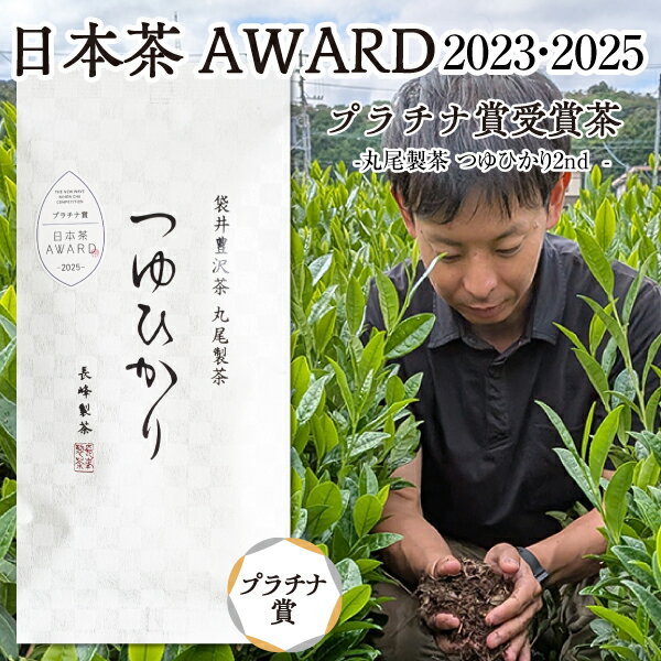 数量限定 日本茶AWARD 2023・2025 プラチナ賞 受賞茶 お茶 丸尾製茶 つゆひかり2nd つゆひかり 80g 煎茶 限定茶 静岡茶 丸尾さん 豊沢の...