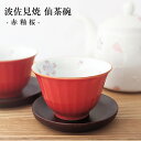 波佐見焼 湯のみ 赤釉桜 仙茶碗 煎茶碗 洸琳窯 かわいい桜柄 おしゃれ 新生活 ギフト スターター