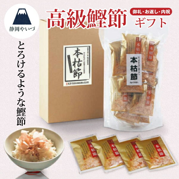 箱入り ギフト 静岡 焼津 かつお節 鰹節 本枯節 焼津ちきり 清水商店 の かつお の 削り節 2g×30袋 贈り物