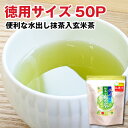 緑茶ティーバッグ お茶 緑茶 ティーバッグ 大容量 徳用 業務用 職場用 ティーパック 水出し 抹茶入り 玄米茶 5g×50P 水出し茶 冷茶 ソイロン