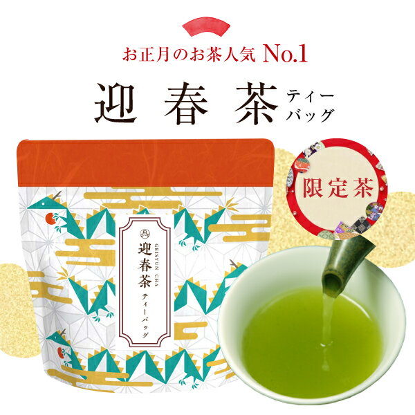 48％OFF!! お茶 ティーバッグ 静岡茶 高級茶 セール 迎春茶ティーバッグ　メール便可