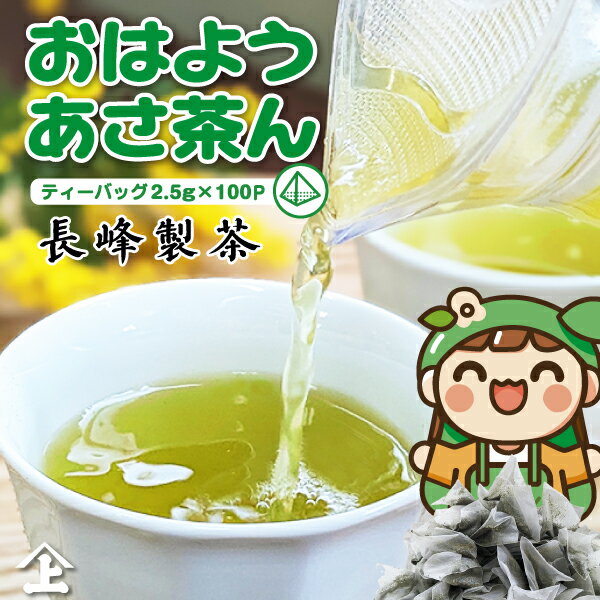 煎茶 緑茶 お茶 ティーバッグ ティーパック 2.5g×100P おはようあさ茶ん 日本茶 深蒸し茶 送料無料 静岡県 静岡茶 お…