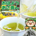 煎茶 緑茶 お茶 ティーバッグ ティーパック 2.5g×100P おはようあさ茶ん 日本茶 深蒸し茶 送料無料 静岡県 静岡茶 お徳用 業務用 水出し 冷茶 大容量 100包 あさちゃん