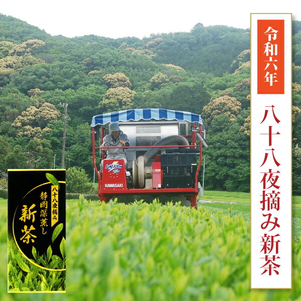 新茶入荷！ 2024年 新茶 新茶予約 ギフト 2024 静岡 一番茶 おすすめ 高級 人気ランキング 3位 静岡茶 お茶 八十八夜摘み 新茶 80g 2024年度産 茶葉 静岡県産 深蒸し茶 ポスト投函便送料無料