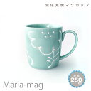 マリア マグカップ マグ マリアマグ おしゃれ 北欧 花柄 欧風 かわいい 日本製 250ml 波佐見焼 国産 誕生日プレゼント 結婚祝い 引っ越し祝い