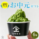 内祝 御礼 【テレビで紹介】お取り寄せ お中元 夏ギフト ギフト プレゼント スイーツ 高級アイス 抹茶 高級 静岡産 抹茶アイス 【6個セット+ 抹茶 20g...