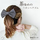 ヘアゴム 草木染 リボン ヘアアクセサリー 大人 かわいい グレー お洒落 静岡 高草山 の 茶染め の リボン 日本製 大人可愛い おしゃれ アームバンド ゴ...