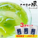 1000円ポッキリ セール 5割増量【数量限定】鹿児島茶さつまの風ティーバッグ(5g×12)3袋セット お湯出しのお茶 水出し茶どちらもOK【ポスト投函便 送料...