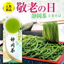 最短発送 夏ギフト 残暑お見舞い 敬老の日 ギフト プレゼント そば 2025 静岡茶 茶葉 茶そば 御祝 内祝 人気 お茶ギフト 茶そばと東山産特選深蒸し掛川茶セット 蕎麦 食べ物 送料無料 お取り寄せ 義父 詰め合わせ 健康志向 k-20