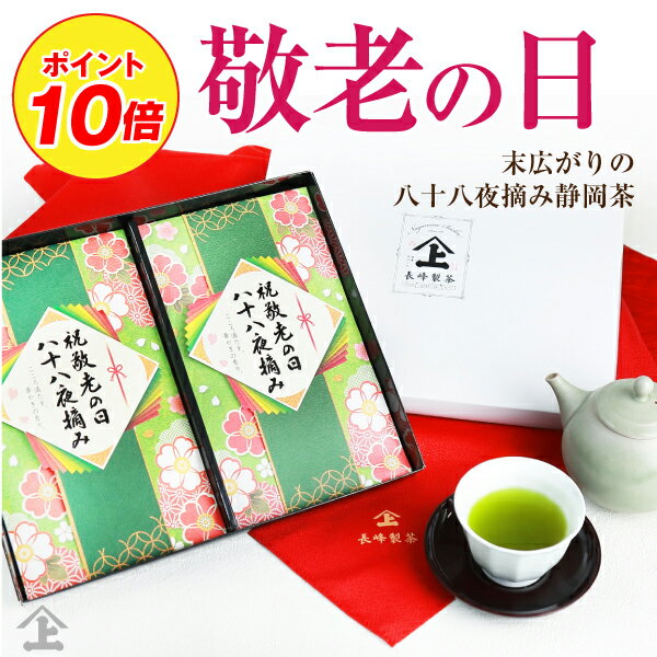 早割！8月31日23：59までポイント10倍 敬老の日 ギフト 2024年 お茶 プレゼント 孫 施設 おすすめ 常温 敬老 縁起物 縁起物 末広がりの八十八夜摘みのお茶80g×2本セット 深蒸し掛川茶 緑茶 日本茶 送料無料 k-20のサムネイル