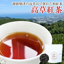 内祝 御礼 紅茶 茶葉 和紅茶 リーフ 高草紅茶 やぶきた2nd 農薬:栽培期間中不使用 無施肥 の 香り高くまろやか なお茶 焼津市 高草山 静岡産 国産紅茶