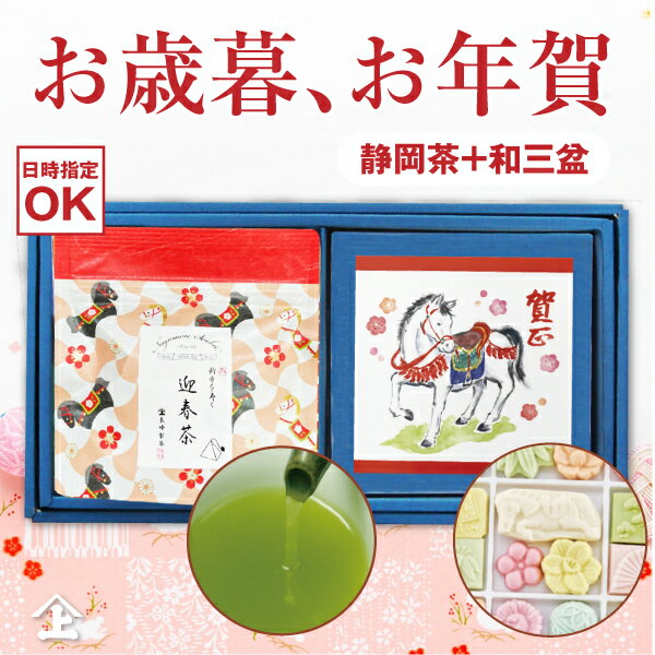 お歳暮 お年賀 お茶 ギフト 人気 お年賀 お茶 お菓子 ギフト 年賀ギフト お正月 干支デザイン 干支 午（うま） お茶と和三盆のギフト ～ 干支 午うま～ 迎春茶 詰め合わせ 粗品 ご挨拶 冬ギフト 冬の贈り物 帰省 手土産 ティーバッグ