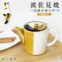 波佐見焼 長十郎窯 モダン ポット おしゃれ かわいい 日本製 三色掛分切立 430ml 国産 急須 新生活 ギフト スターター プレゼント 使いやすい