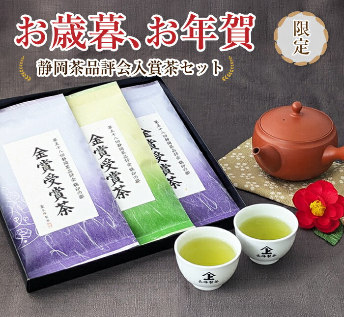お歳暮 お年賀 高級 お茶ギフト 第58回 静岡茶 品評会 入賞茶ギフト 静岡茶 日本茶ギフト 飲みくらべ 深蒸し茶 送料無料