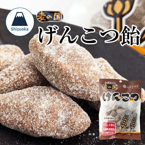 楽天お茶通販の長峰製茶最短発送 げんこつ飴 アメ あめ 麦の国げんこつ飴 飴 キャンディ ソフトタイプ 黒糖 入り こうせん 国産 麦100％ 無香料 無着色 甘信堂製菓 飴 140g