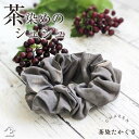 シュシュ 大きめ 草木染 ヘアアクセサリー 大人 かわいい グレー 静岡 高草山 の 茶染め 日本製 大人可愛い おしゃれ ポスト投函便 手染め 天然染料 ナチ...