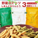 しまんとかりんとう しまんとう パティスリー 四万十川 高知県 ポタジエ 監修 ベジスイーツ 送料無料 スイーツ グルメ食品 LLPしまんと アソート お茶請け