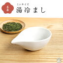 湯冷まし ミニ サイズ 白 125ml おしゃれ 湯ざまし シンプル 茶器 食洗機OK 電子レンジOK 容器 お茶 湯冷まし 器 シンプル おしゃれ 無地