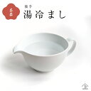 白 後手 湯冷まし 300ml おしゃれ 湯ざまし シンプル 茶器 食洗機OK 電子レンジOK 容器 お茶 湯冷まし 器 シンプル 無地