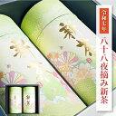 新茶入荷! 新茶 2025 静岡茶 新茶 2025年 母の日 父の日 ギフト 一番茶 おすすめ 高級 八十八夜 摘み新茶 120g×2本箱入りギフト プレゼント 贈答品 縁起物 お茶 珍しい 花以外 おしゃれ 母 義母 女性 父 義父 お取り寄せ 高級 深蒸し茶 煎茶 緑茶 日本茶 送料無料