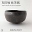 抹茶碗 13703005 黒土灰かぶり 伊万里陶芸 の 有田焼 抹茶茶碗 です お稽古用 や 小鉢 としてもお使いいただけますmatcha bowl Japanese matcha bowl chawan (matcha tea bowl) ceramic matcha bowl 太一窯 2,200円