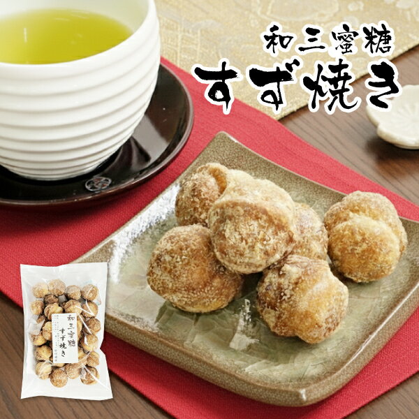 和三蜜糖 すず焼き 鈴カステラ 和菓子 懐かしい お茶請け 菓子 和菓子 和三 糖 スイーツ カステラ