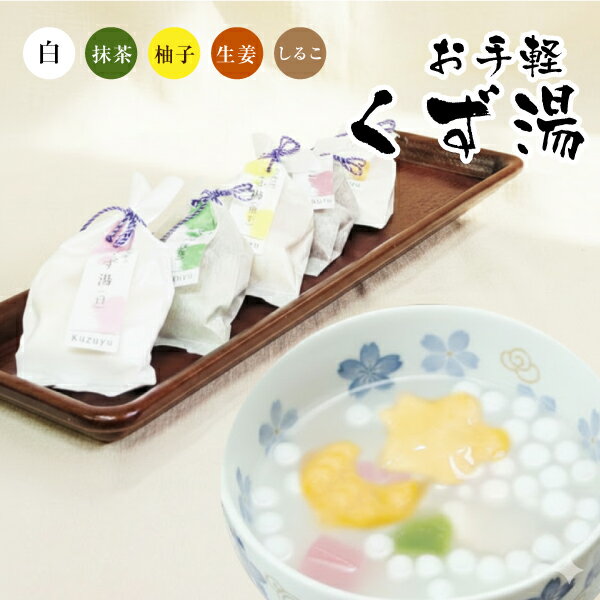 くず湯 または おしるこ 国産 くずゆ しるこ 選べる 月花の舞 白 生姜 柚子 茶 本葛 個包装 本葛粉 常..