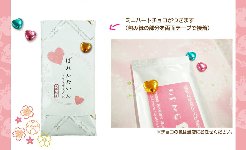 あす楽 バレンタイン限定チョコ付き愛ラベルさつまの風100g×6本セット 煎茶 深蒸し茶 ありがとう プチギフト バレンタイン チョコ以外 送料無料格安通販　バレンタイン　人気　ランキング