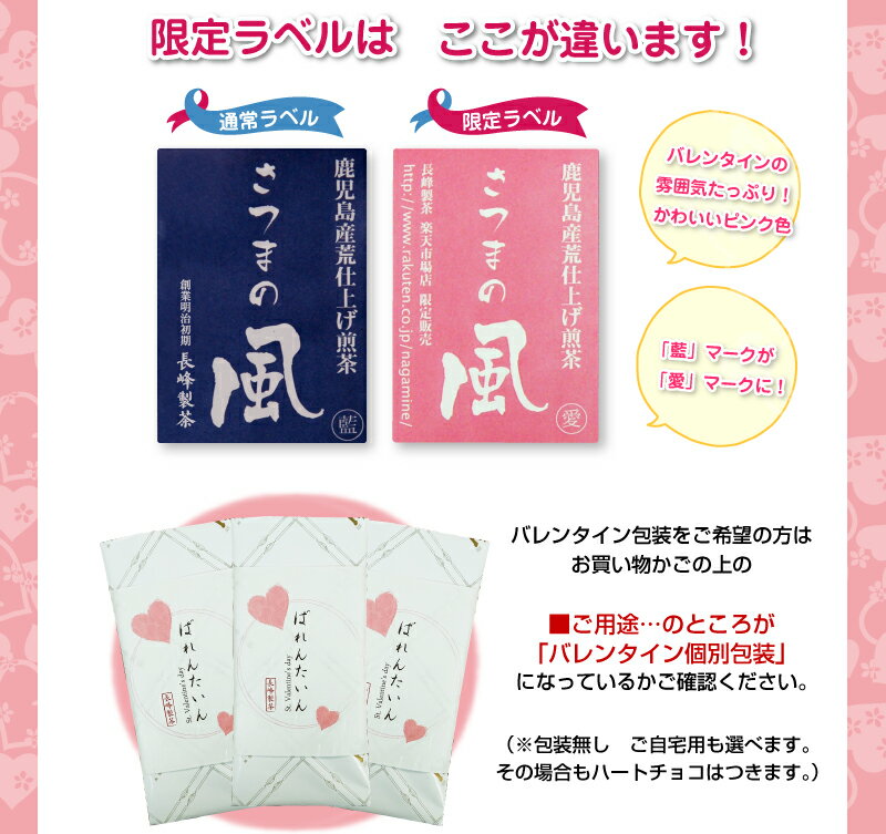 【到着日注意】バレンタイン限定チョコ付き 愛ラベルさつまの風100g 煎茶 深蒸し茶 ありがとう プチギフト バレンタイン チョコ以外 ポスト投函便送料無料格安通販　バレンタイン　人気　ランキング