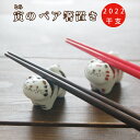 【宅配便限定】箸置き 波佐見焼 2022年の干支寅 (とら) かわいい 夫婦のはし置きセット おしゃれ 陶器 陶器製 日本製 動物