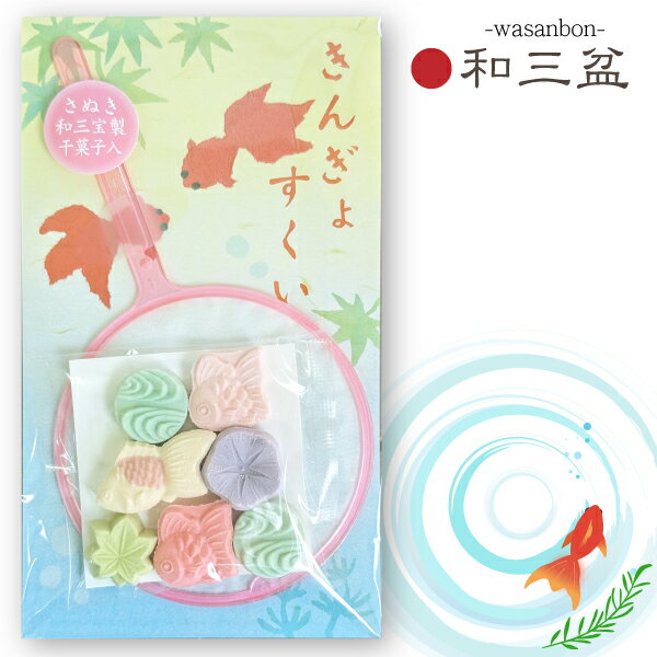 さぬき和三盆 きんぎょすくい お茶請けお菓子 干菓子 プチギフト 金魚すくい 夏祭り