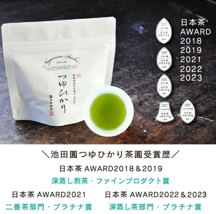 2024年度産 お茶 日本茶 鈴木輝幸作 池田園つゆひかり30g 日本茶AWARD 2023 プラチナ賞 受賞 2018・2019・2021・2022・2023　5年連続受賞 ゆうパケット送料無料 2