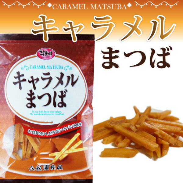 賞味期限間近(2025年12月7日)のため価格改定【292円→146円】松浦食品 最短発送 キャラメルまつば 100g 芋けんぴ さつまいも菓子 和菓子 スイー...