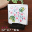 ミニ陶板 皿立付 さくら インテリア雑貨 桜柄 有田焼 ギフトプレゼント SAKURA